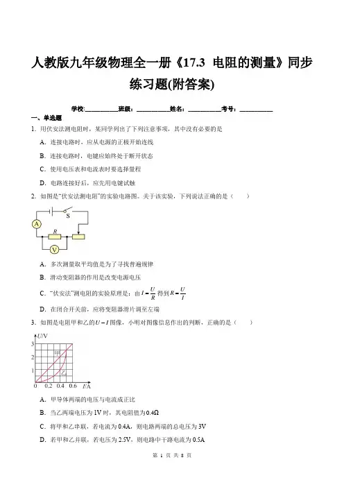 人教版九年级物理全一册《17.3-电阻的测量》同步练习题(附答案)