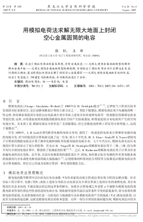 用模拟电荷法求解无限大地面上封闭空心金属圆筒的电容