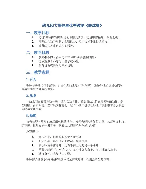 幼儿园大班健康优秀教案《眼球操》