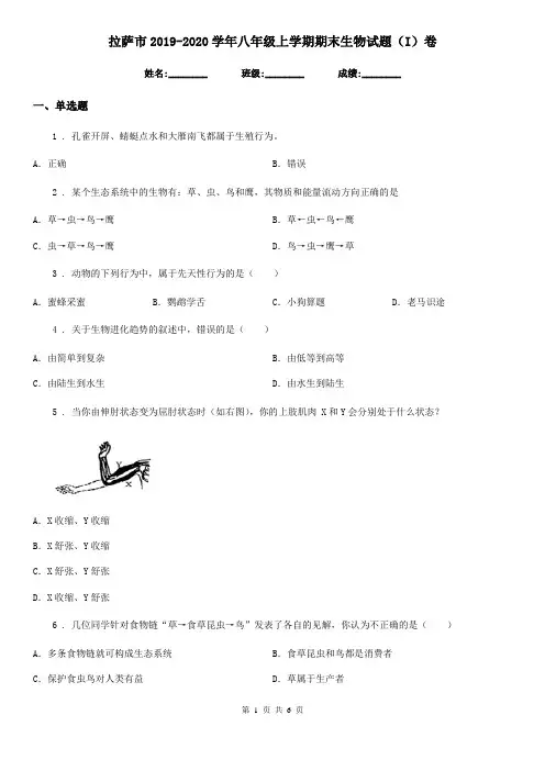 拉萨市2019-2020学年八年级上学期期末生物试题(I)卷
