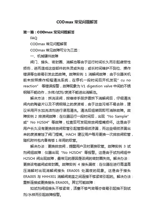 CODmax常见问题解答