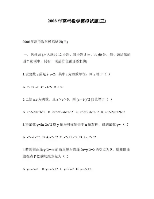 2006年高考数学模拟试题(三)