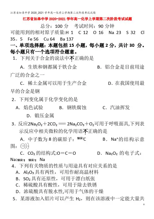 江苏省如皋中学2020_2021学年高一化学上学期第二次阶段考试试题
