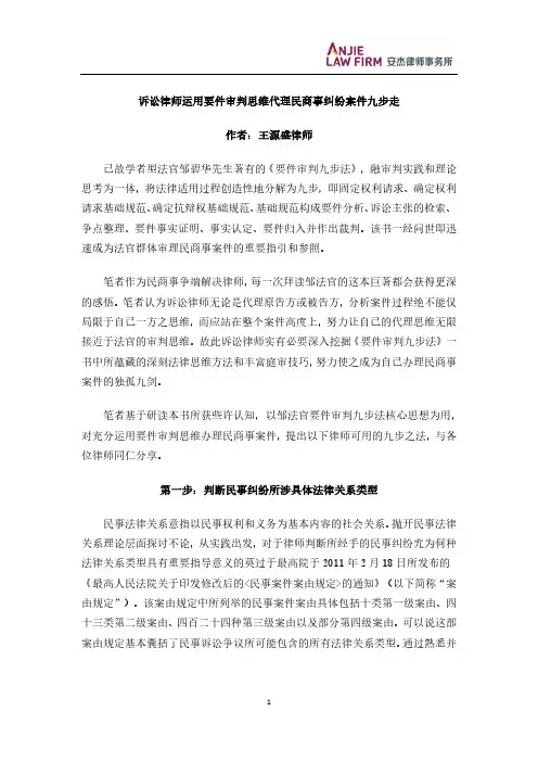 诉讼律师运用要件审判思维代理民商事纠纷案件九步走作者王源盛