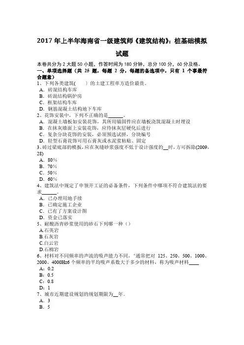2017年上半年海南省一级建筑师《建筑结构》：桩基础模拟试题