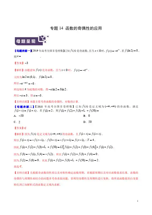 《高考真题》专题14 函数的奇偶性的应用-2019年高考理数母题题源系列(全国Ⅱ专版)(解析版)