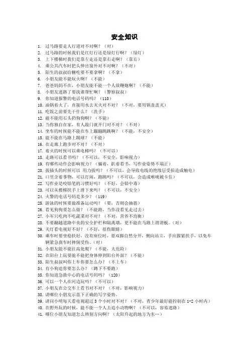 幼儿园安全知识50问