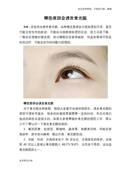 哪些原因会诱发青光眼