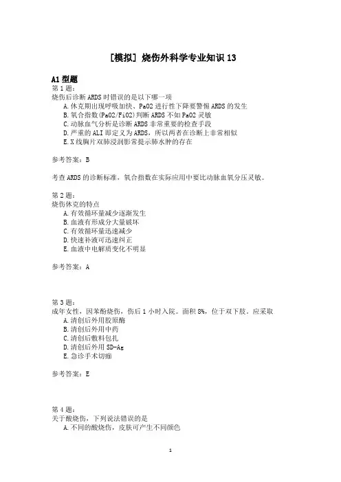 烧伤外科学专业知识13 (1)