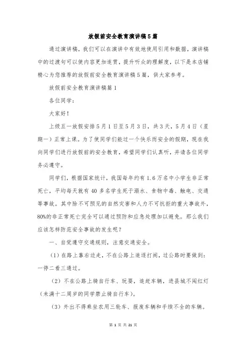 放假前安全教育演讲稿5篇