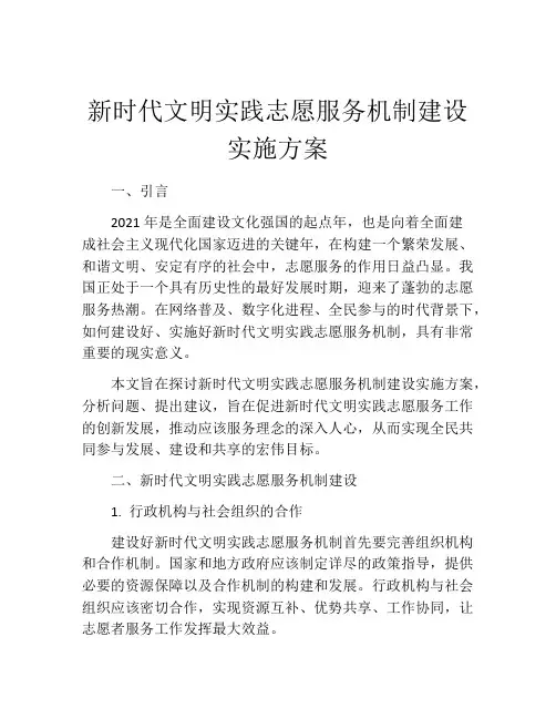 新时代文明实践志愿服务机制建设实施方案
