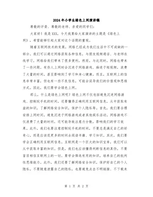 2024年小学生绿色上网演讲稿