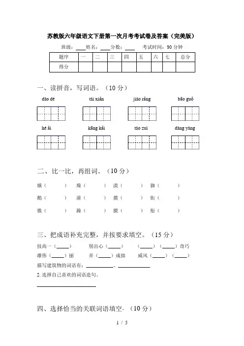 苏教版六年级语文下册第一次月考考试卷及答案(完美版)