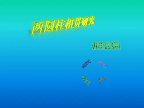 两圆柱相贯研究最终版