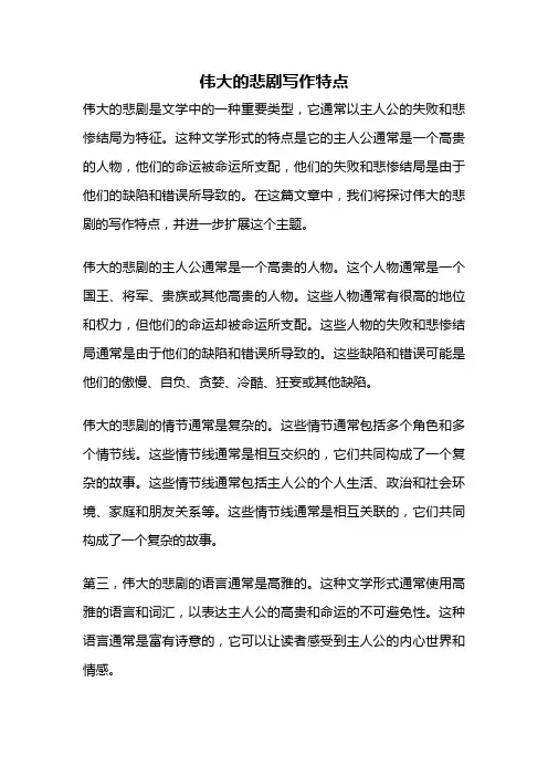伟大的悲剧写作特点