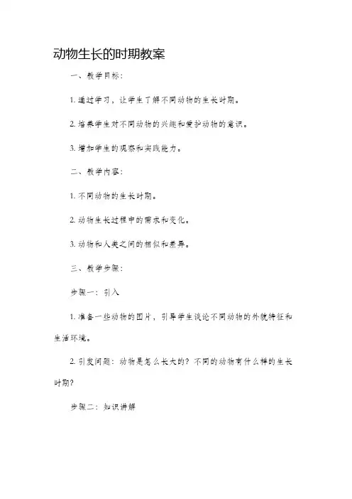 动物生长的时期市公开课获奖教案省名师优质课赛课一等奖教案