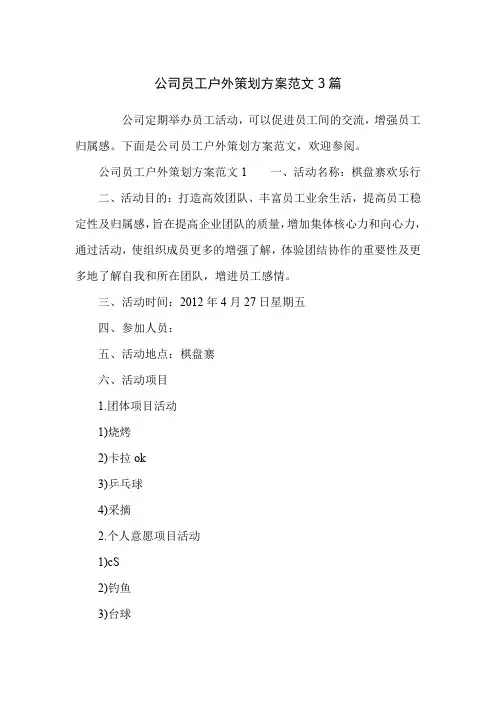 公司员工户外策划方案范文3篇