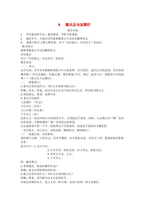 人教版七年级语文上册第二单元8世说新语二则陈太丘与友期行教案3