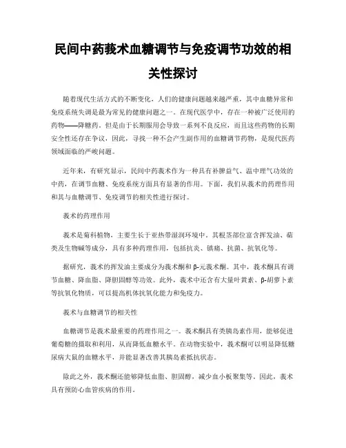 民间中药莪术血糖调节与免疫调节功效的相关性探讨