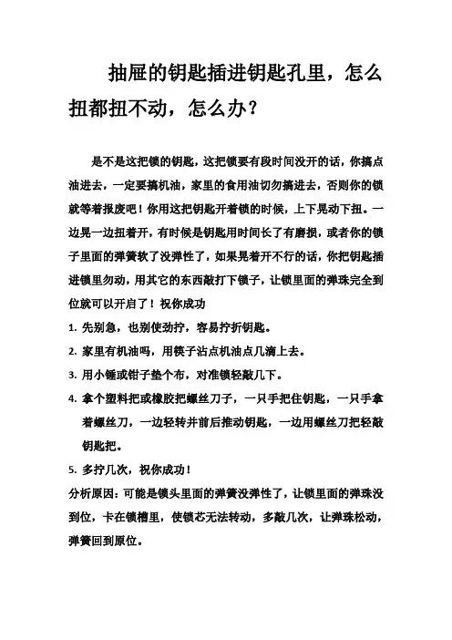 抽屉的钥匙插进钥匙孔里,怎么扭都扭不动,怎么办？