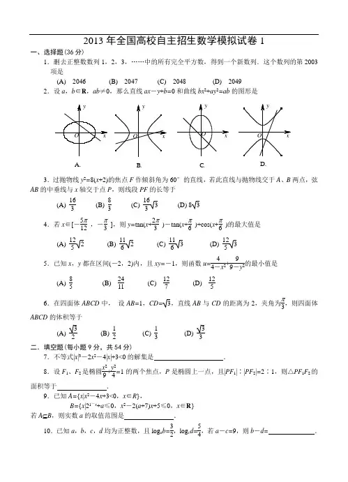 2013年全国高校自主招生数学模拟试卷1
