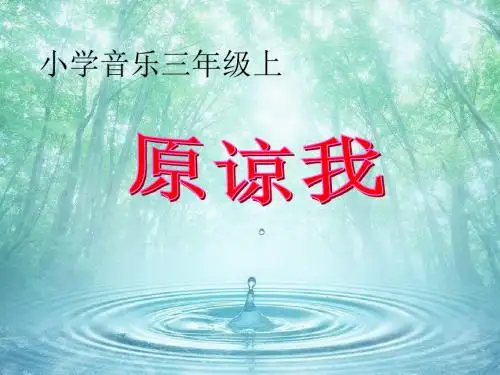《原谅我》PPT课件 (共9张PPT)