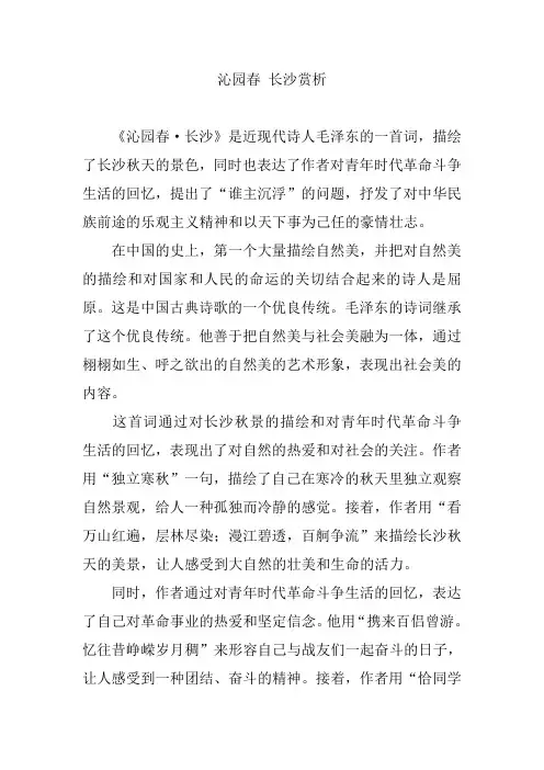沁园春 长沙赏析