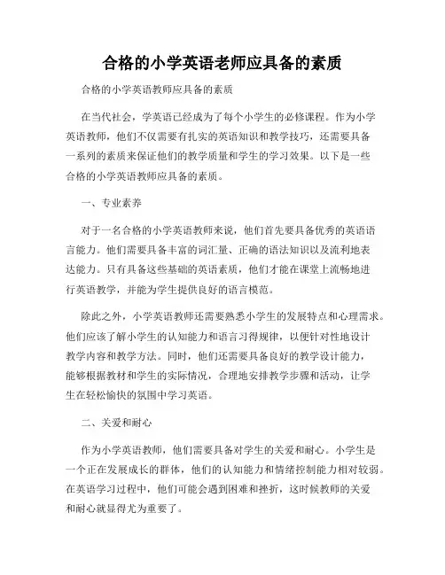 合格的小学英语老师应具备的素质