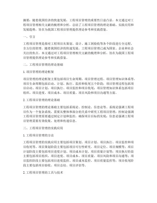工程项目管理的文献综诉