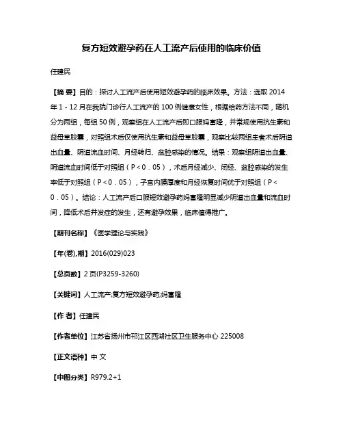 复方短效避孕药在人工流产后使用的临床价值