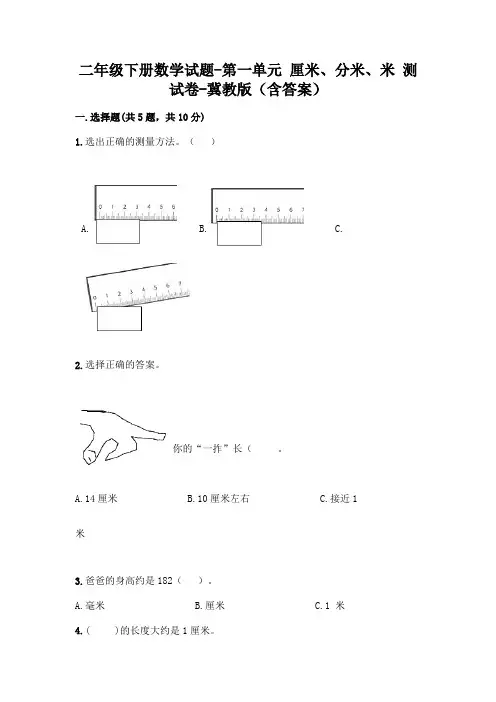 二年级下册数学试题-第一单元 厘米、分米、米 测试卷-冀教版(含答案)