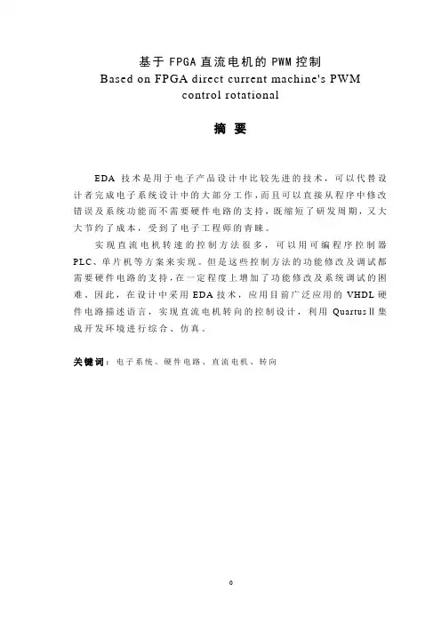 基于FPGA直流电机的PWM控制——毕业设计