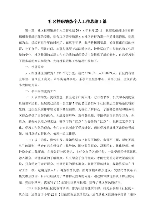 社区挂职锻炼个人工作总结3篇