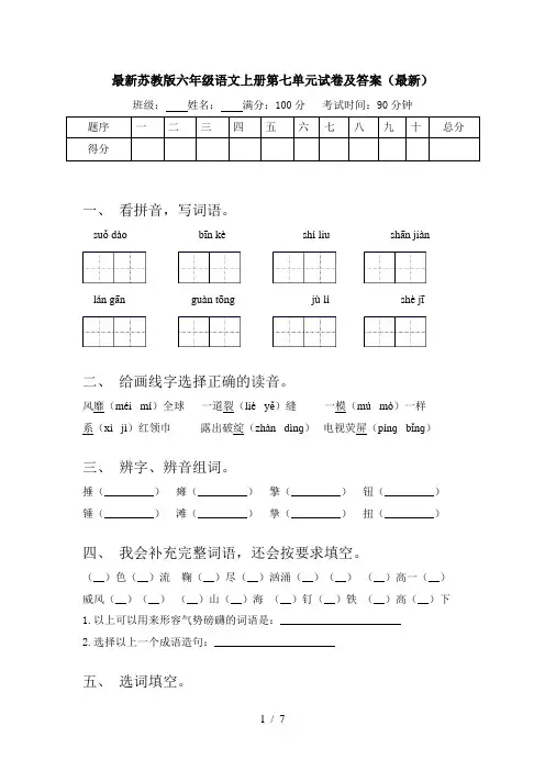 最新苏教版六年级语文上册第七单元试卷及答案(最新)