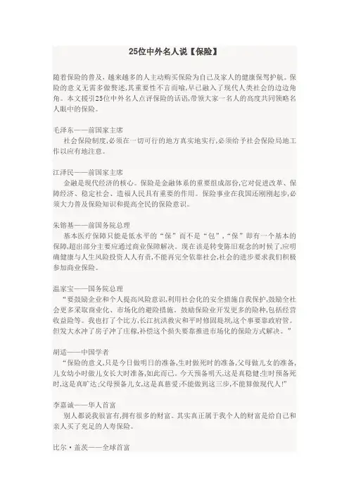 25位中外名人说保险