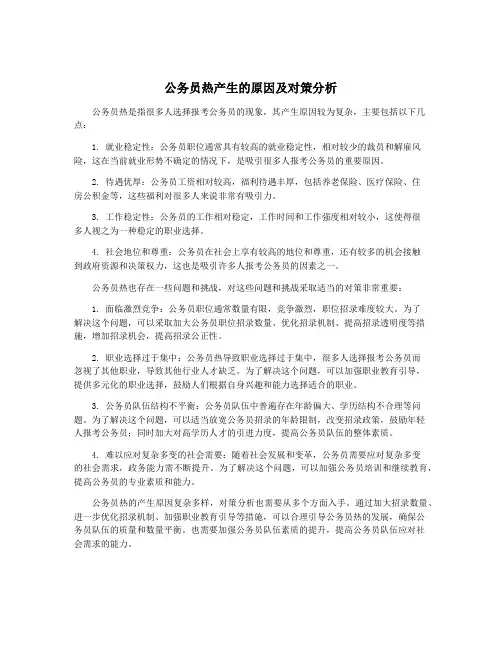 公务员热产生的原因及对策分析