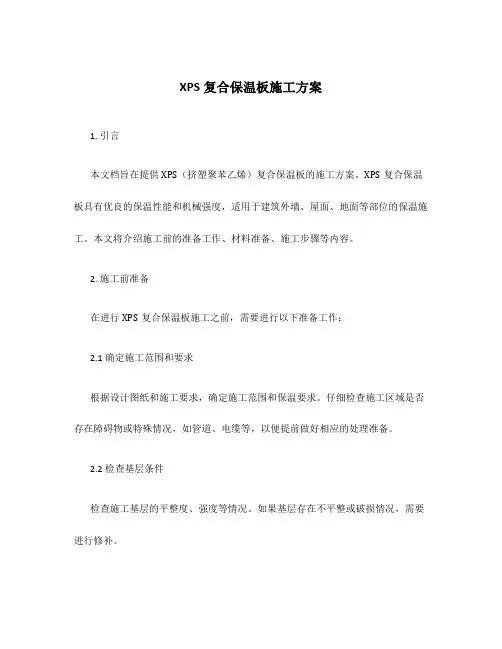 xps复合保温板施工方案
