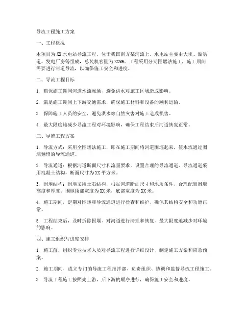 导流工程施工方案