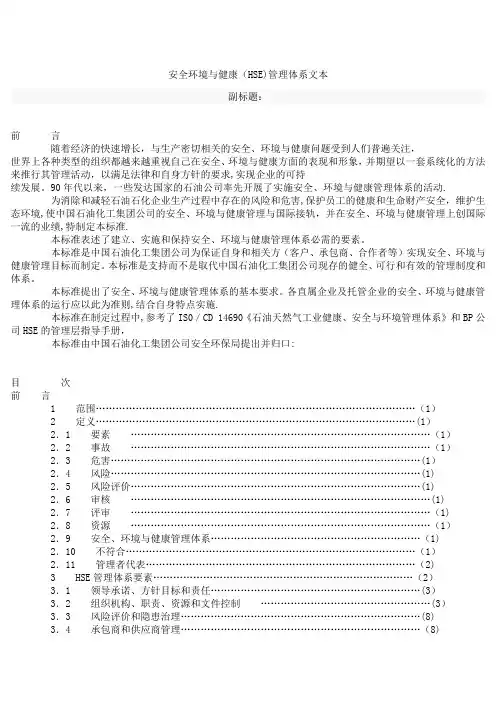 安全环境与健康(HSE)管理体系文本(示例)