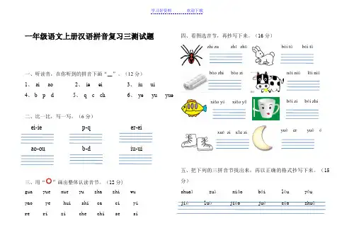 一年级语文上册汉语拼音复习三测试题
