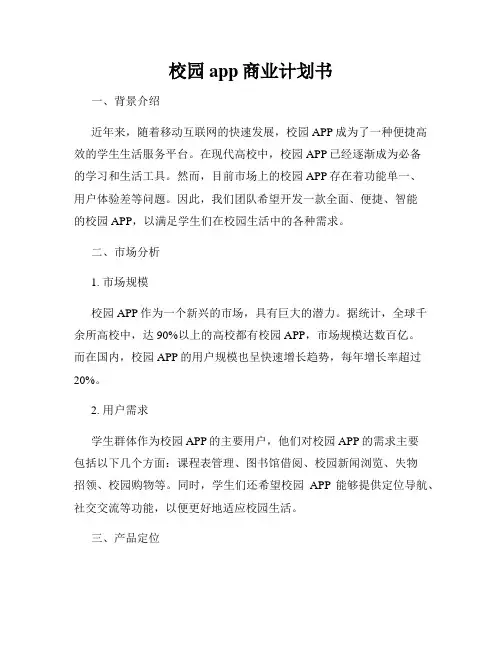 校园app商业计划书