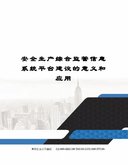 安全生产综合监管信息系统平台建设的意义和应用