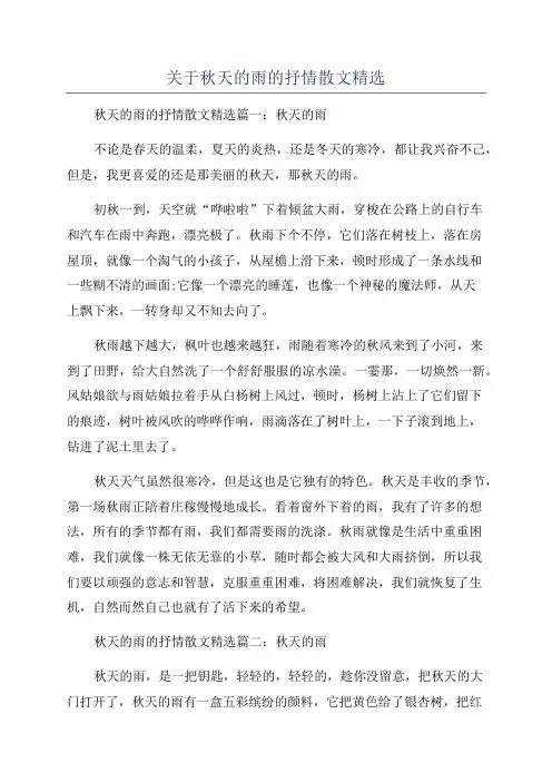 关于秋天的雨的抒情散文精选
