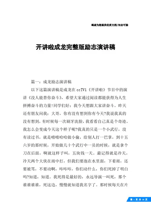 开讲啦成龙完整版励志演讲稿