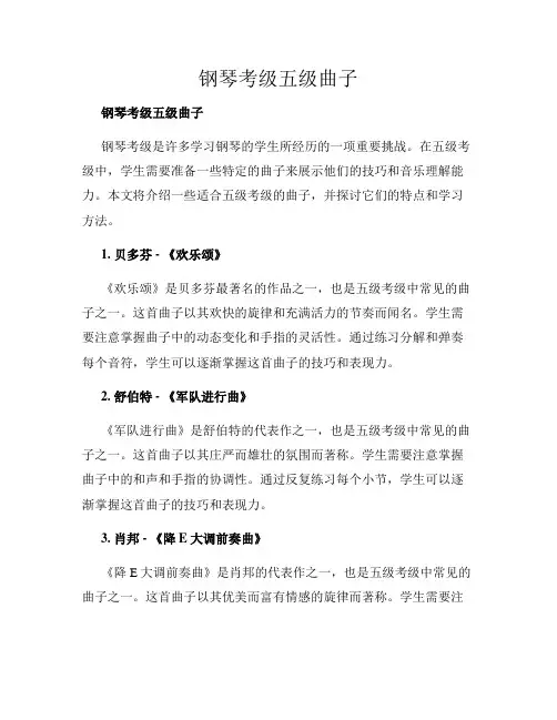 钢琴考级五级曲子