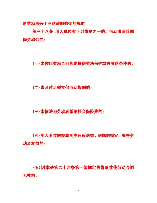 新劳动法关于主动辞职赔偿的规定