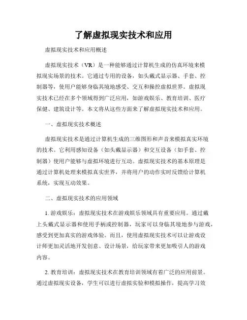 了解虚拟现实技术和应用