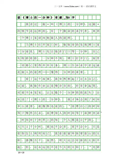 初一读后感作文：读《博士的一分钟》有感_750字