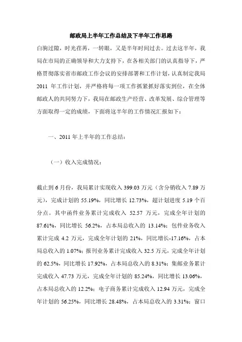 邮政局上半年工作总结及下半年工作思路