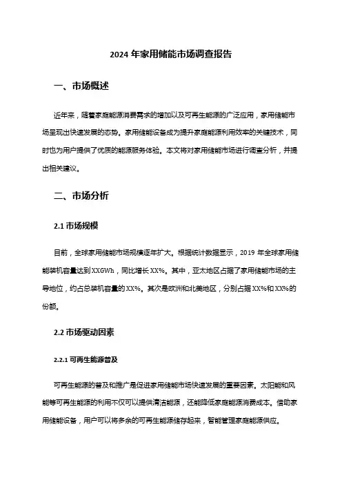 2024年家用储能市场调查报告